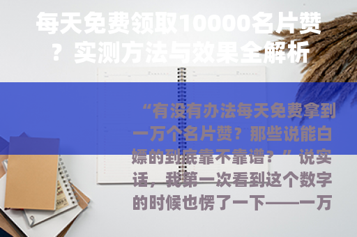 每天免费领取10000名片赞？实测方法与效果全解析