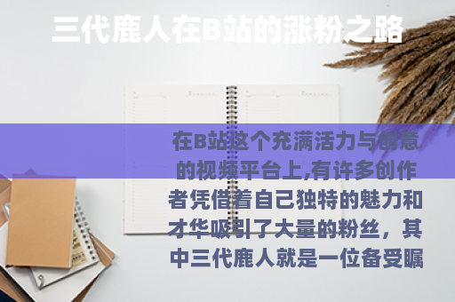 三代鹿人在B站的涨粉之路