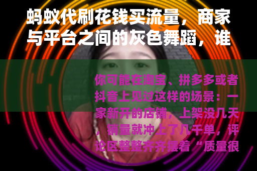 蚂蚁代刷花钱买流量,商家与平台之间的灰色舞蹈,谁在背后买单? 蚂蚁代刷花钱买流量,商家与平台之间的灰色舞蹈,谁在背后买单?