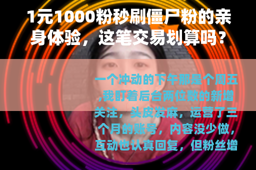 1元1000粉秒刷僵尸粉的亲身体验，这笔交易划算吗？