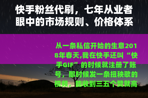 快手粉丝代刷,七年从业者眼中的市场规则、价格体系与操作流程 快手粉丝代刷,七年从业者眼中的市场规则、价格体系与操作流程