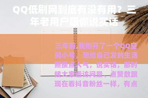 QQ低刷网到底有没有用？三年老用户跟你说实话