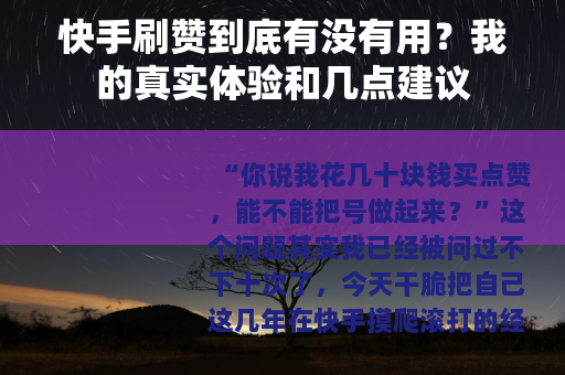快手刷赞到底有没有用？我的真实体验和几点建议