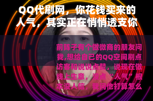 QQ代刷网，你花钱买来的人气，其实正在悄悄透支你的账号安全