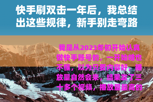 快手刷双击一年后，我总结出这些规律，新手别走弯路