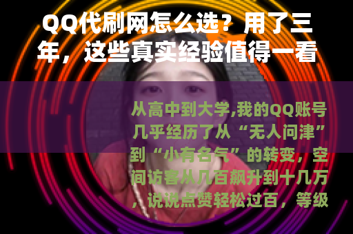 QQ代刷网怎么选？用了三年，这些真实经验值得一看
