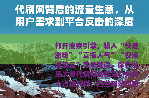 代刷网背后的流量生意，从用户需求到平台反击的深度分析