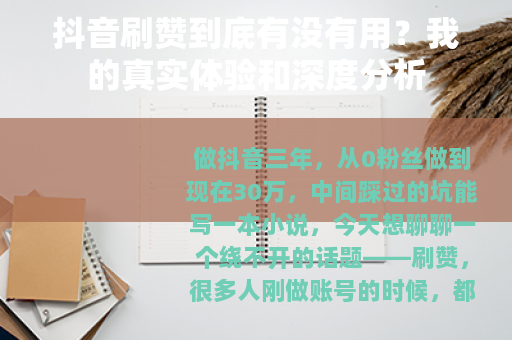 抖音刷赞到底有没有用？我的真实体验和深度分析