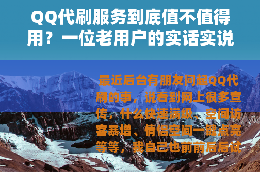 QQ代刷服务到底值不值得用？一位老用户的实话实说（28字）
