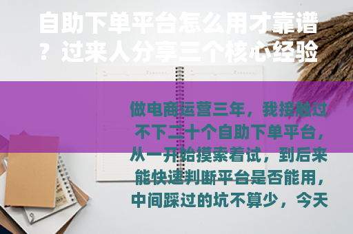 自助下单平台怎么用才靠谱？过来人分享三个核心经验