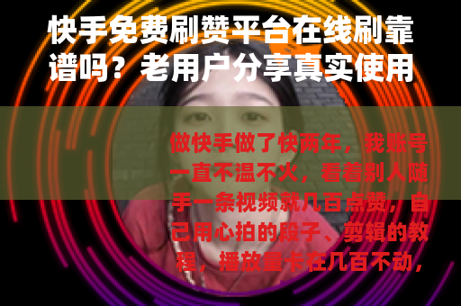 快手免费刷赞平台在线刷靠谱吗？老用户分享真实使用感受与心得
