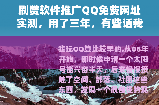 刷赞软件推广QQ免费网址实测，用了三年，有些话我必须说