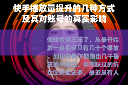 快手播放量提升的几种方式及其对账号的真实影响