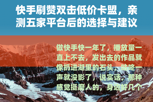 快手刷赞双击低价卡盟，亲测五家平台后的选择与建议