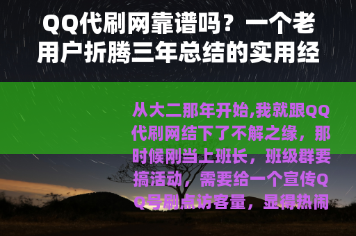 QQ代刷网靠谱吗？一个老用户折腾三年总结的实用经验