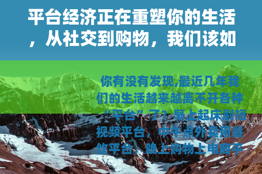 平台经济正在重塑你的生活，从社交到购物，我们该如何选择