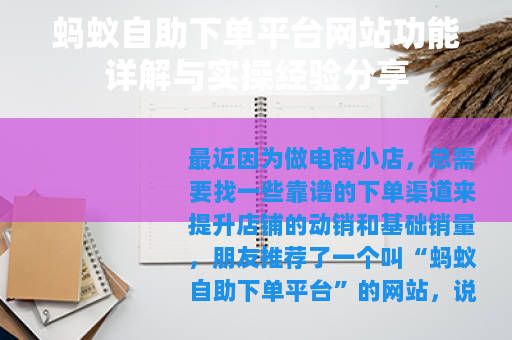 蚂蚁自助下单平台网站功能详解与实操经验分享