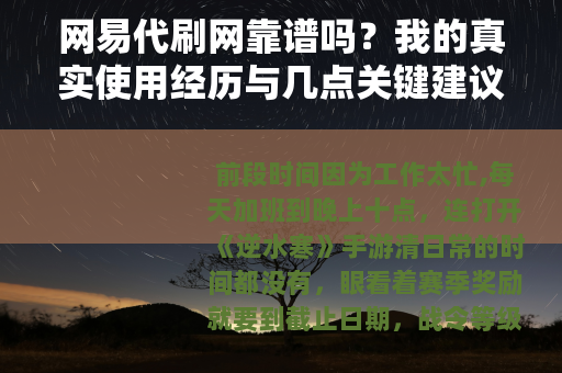 网易代刷网靠谱吗？我的真实使用经历与几点关键建议