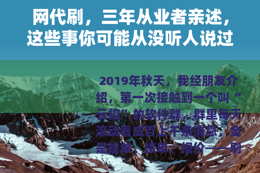 网代刷，三年从业者亲述，这些事你可能从没听人说过