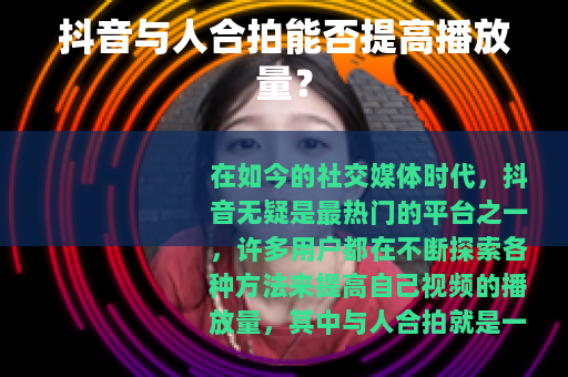 抖音与人合拍能否提高播放量？