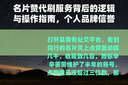 名片赞代刷服务背后的逻辑与操作指南，个人品牌信誉如何安全提升