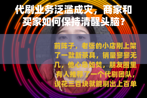 代刷业务泛滥成灾，商家和买家如何保持清醒头脑？