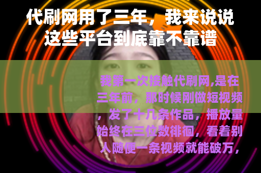 代刷网用了三年,我来说说这些平台到底靠不靠谱 代刷网用了三年,我来说说这些平台到底靠不靠谱