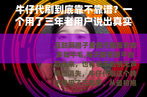 牛仔代刷到底靠不靠谱？一个用了三年老用户说出真实体验
