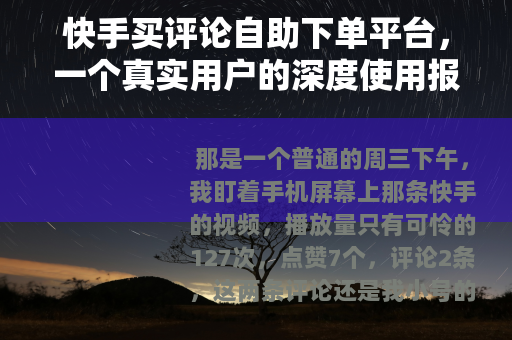 快手买评论自助下单平台，一个真实用户的深度使用报告