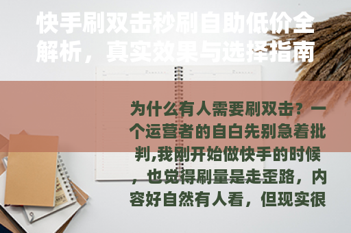 快手刷双击秒刷自助低价全解析，真实效果与选择指南