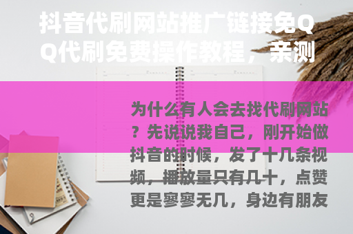 抖音代刷网站推广链接免QQ代刷免费操作教程，亲测有效分享