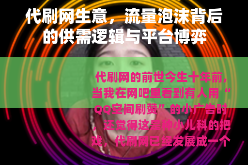 代刷网生意，流量泡沫背后的供需逻辑与平台博弈