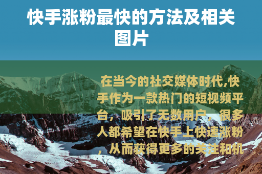 快手涨粉最快的方法及相关图片