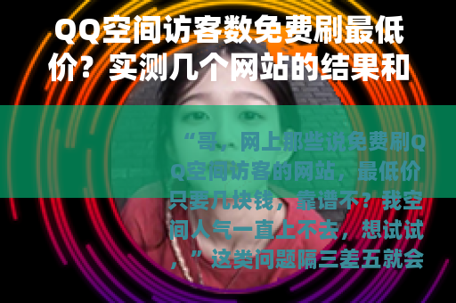 QQ空间访客数免费刷最低价？实测几个网站的结果和忠告