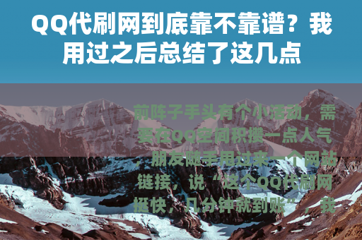 QQ代刷网到底靠不靠谱？我用过之后总结了这几点