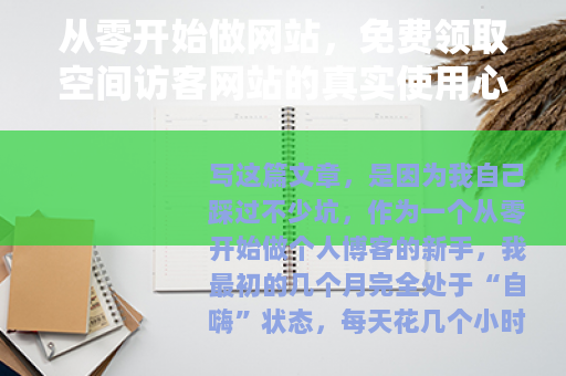 从零开始做网站，免费领取空间访客网站的真实使用心得与效果