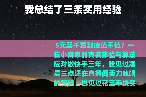 我总结了三条实用经验