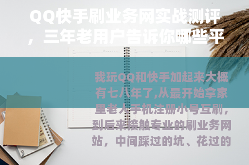 QQ快手刷业务网实战测评，三年老用户告诉你哪些平台值得试