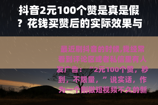 抖音2元100个赞是真是假？花钱买赞后的实际效果与我的真实记录