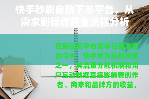 快手秒刷自助下单平台，从需求到操作的全流程分析