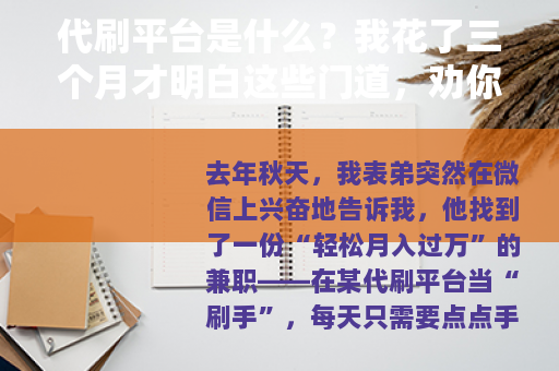 代刷平台是什么？我花了三个月才明白这些门道，劝你慎重考虑