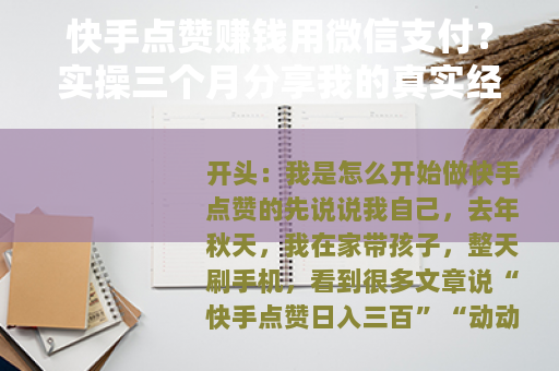 快手点赞赚钱用微信支付？实操三个月分享我的真实经历与收益明细