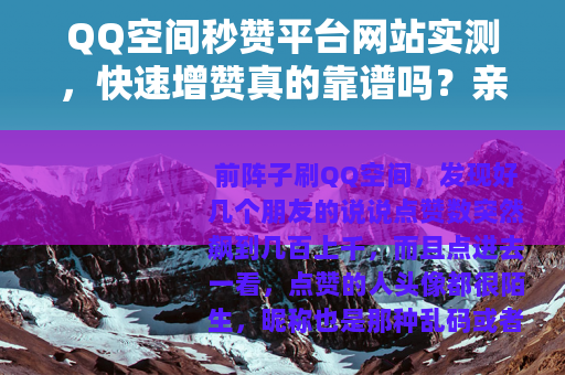 QQ空间秒赞平台网站实测，快速增赞真的靠谱吗？亲身经历告诉你