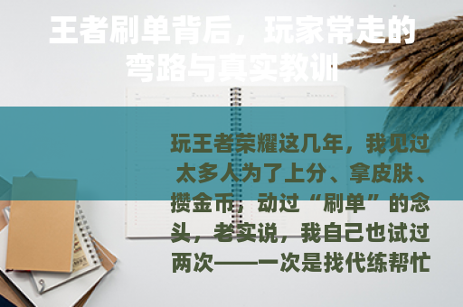 王者刷单背后，玩家常走的弯路与真实教训