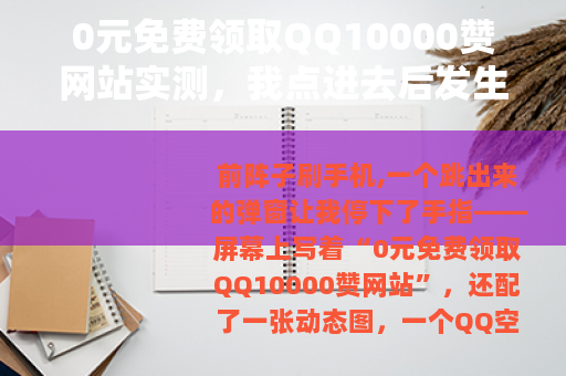 0元免费领取QQ10000赞网站实测，我点进去后发生了什么？