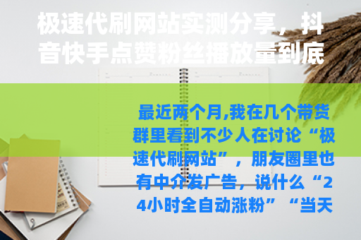 极速代刷网站实测分享，抖音快手点赞粉丝播放量到底能不能快速涨？