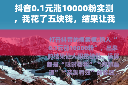抖音0.1元涨10000粉实测，我花了五块钱，结果让我彻底清醒