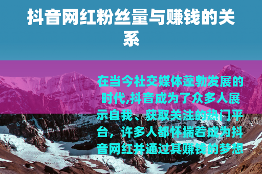 抖音网红粉丝量与赚钱的关系