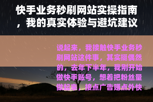 快手业务秒刷网站实操指南，我的真实体验与避坑建议