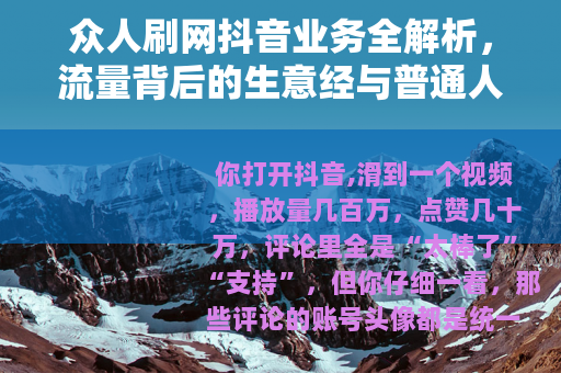 众人刷网抖音业务全解析，流量背后的生意经与普通人的选择